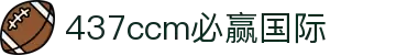 中国·437ccm必赢国际(股份)有限公司-官方网站